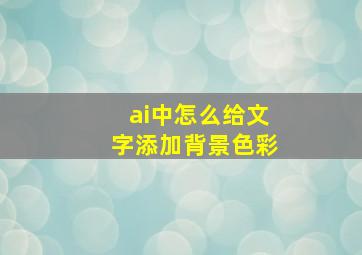 ai中怎么给文字添加背景色彩