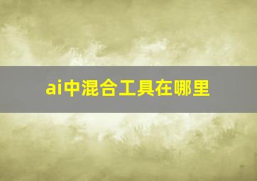 ai中混合工具在哪里