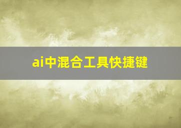 ai中混合工具快捷键