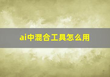 ai中混合工具怎么用