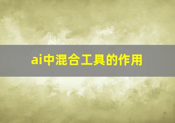 ai中混合工具的作用