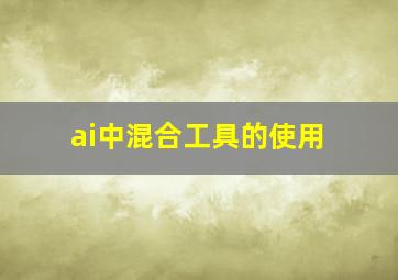 ai中混合工具的使用