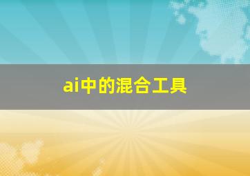 ai中的混合工具