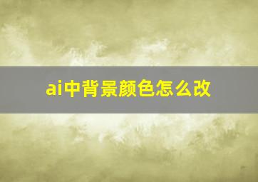 ai中背景颜色怎么改