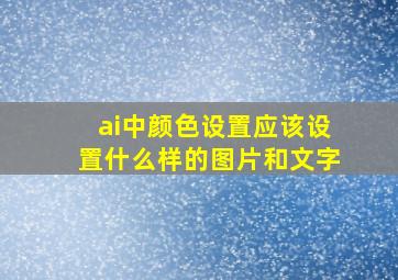 ai中颜色设置应该设置什么样的图片和文字