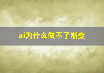 ai为什么做不了渐变