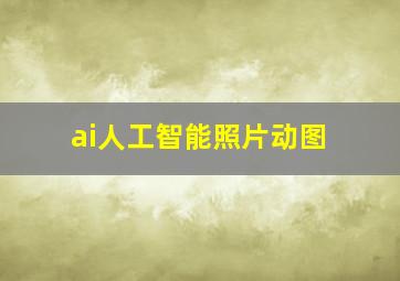 ai人工智能照片动图