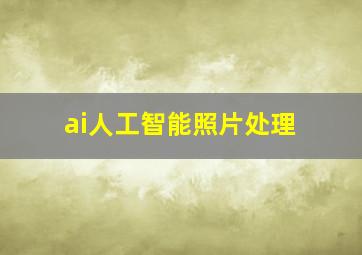 ai人工智能照片处理