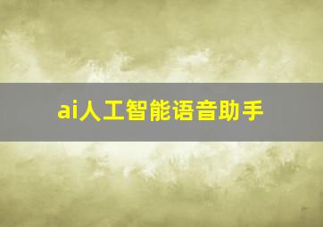 ai人工智能语音助手