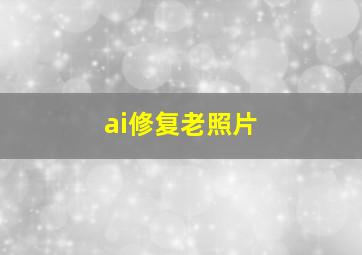 ai修复老照片