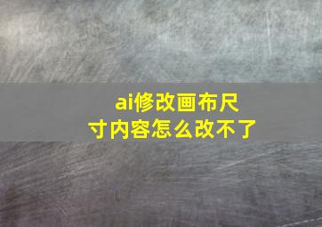 ai修改画布尺寸内容怎么改不了