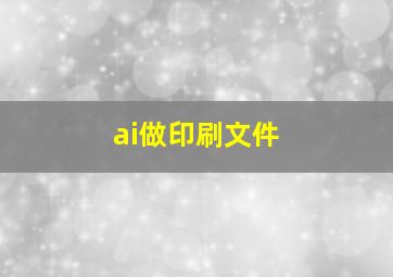 ai做印刷文件