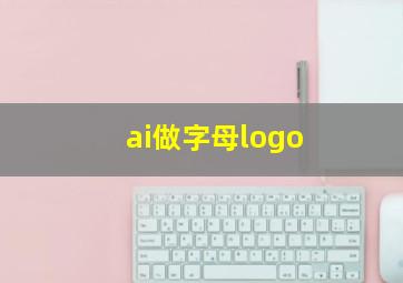 ai做字母logo