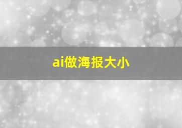 ai做海报大小