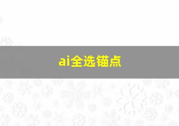 ai全选锚点