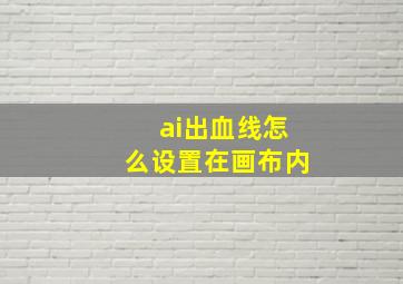 ai出血线怎么设置在画布内