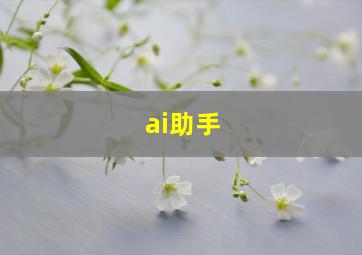 ai助手