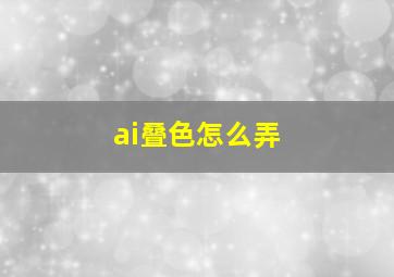 ai叠色怎么弄