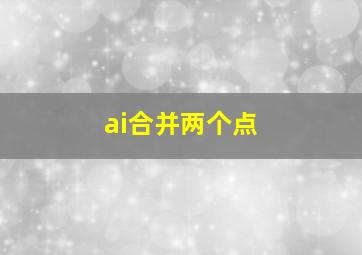 ai合并两个点