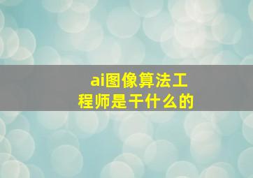 ai图像算法工程师是干什么的