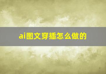 ai图文穿插怎么做的