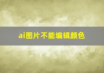 ai图片不能编辑颜色