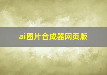 ai图片合成器网页版