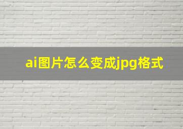 ai图片怎么变成jpg格式