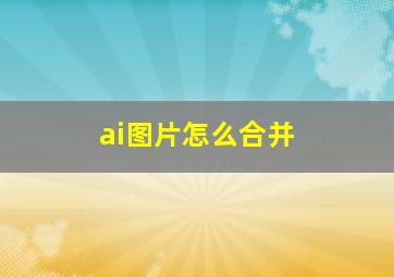 ai图片怎么合并