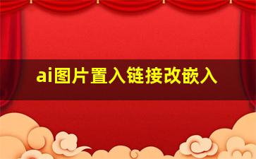 ai图片置入链接改嵌入