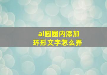 ai圆圈内添加环形文字怎么弄