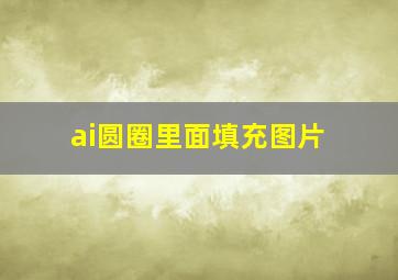 ai圆圈里面填充图片