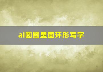 ai圆圈里面环形写字