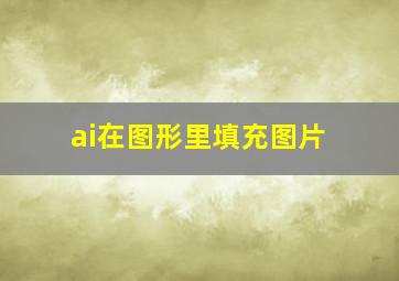 ai在图形里填充图片