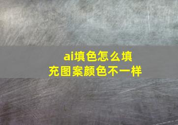 ai填色怎么填充图案颜色不一样