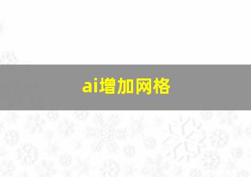 ai增加网格