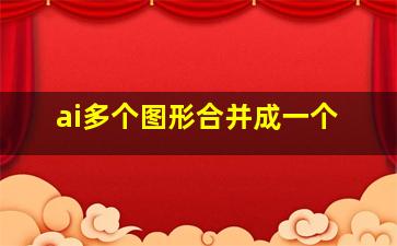 ai多个图形合并成一个