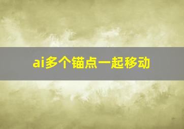 ai多个锚点一起移动