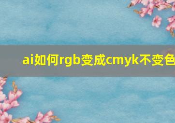 ai如何rgb变成cmyk不变色