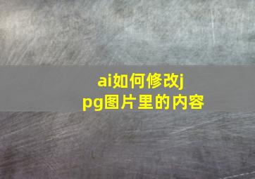 ai如何修改jpg图片里的内容