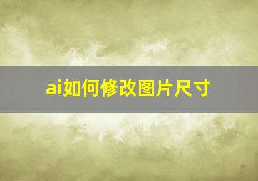 ai如何修改图片尺寸