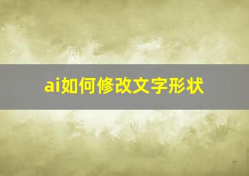 ai如何修改文字形状