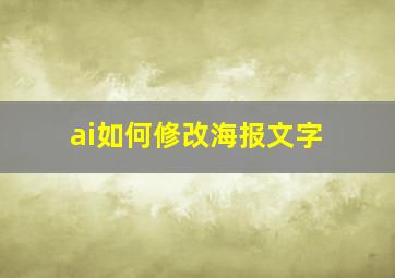 ai如何修改海报文字