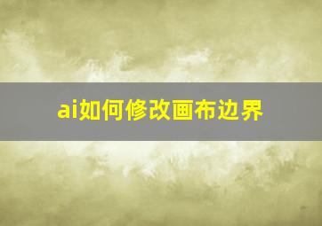 ai如何修改画布边界