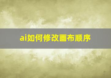 ai如何修改画布顺序