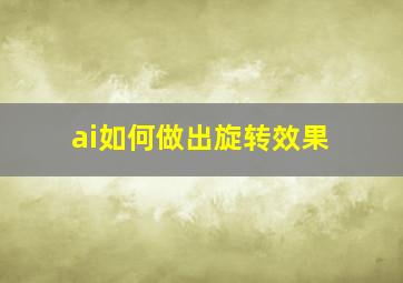 ai如何做出旋转效果