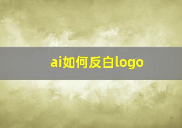 ai如何反白logo