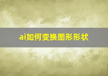 ai如何变换图形形状