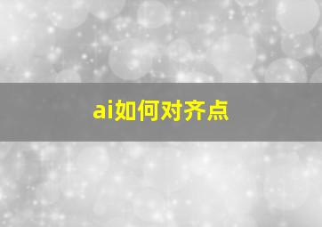 ai如何对齐点