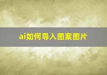 ai如何导入图案图片